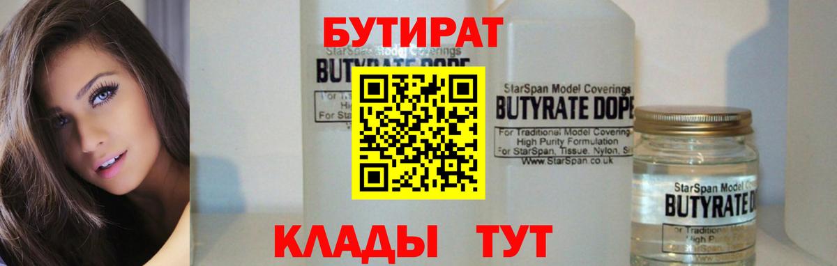 БУТИРАТ 99% Славгород