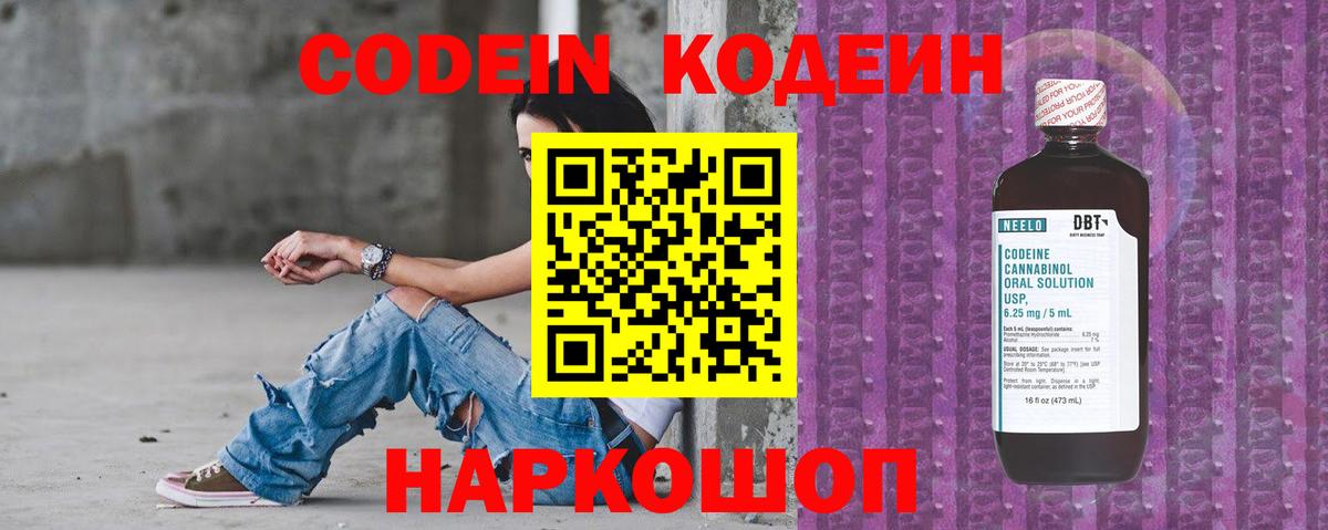 Славгород  Codein Purple Drank  Вход с VPN  Кодеин напиток Lean (лин) 